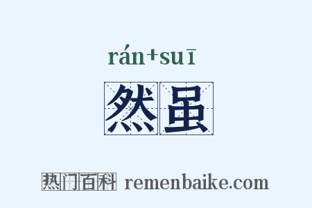 然虽是什么意思的图片